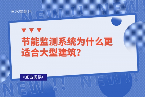 節(jié)能監(jiān)測(cè)系統(tǒng)為什么更適合大型建筑？