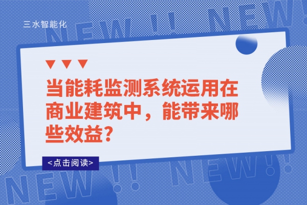當(dāng)能耗監(jiān)測系統(tǒng)運(yùn)用在商業(yè)建筑中，能帶來哪些效益?