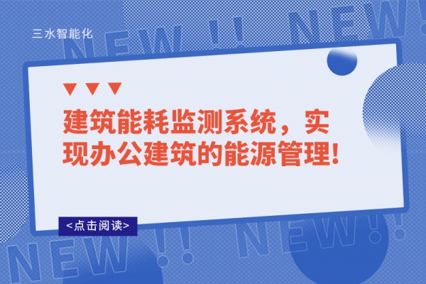 建筑能耗監(jiān)測系統(tǒng)，實現(xiàn)辦公建筑的能源管理!