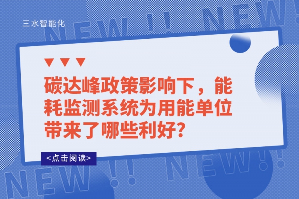 碳達峰政策影響下，能耗監(jiān)測系統(tǒng)為用能單位帶來了哪些利好?