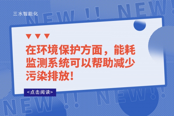 在環(huán)境保護方面，能耗監(jiān)測系統(tǒng)可以幫助減少污染排放!
