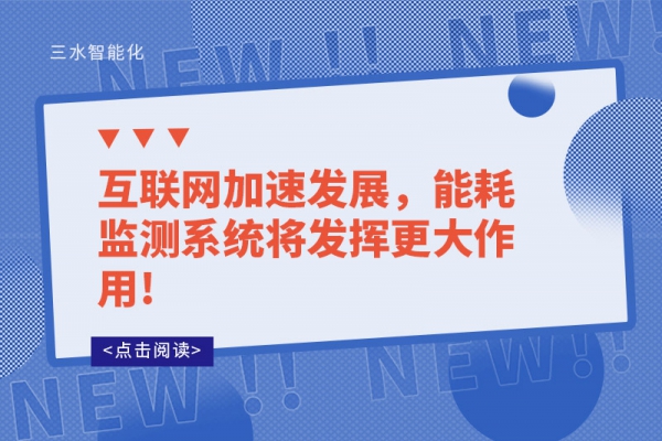 互聯(lián)網(wǎng)加速發(fā)展，能耗監(jiān)測(cè)系統(tǒng)將發(fā)揮更大作用!