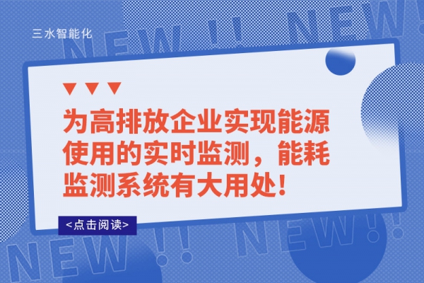 為高排放企業(yè)實(shí)現(xiàn)能源使用的實(shí)時(shí)監(jiān)測(cè)，能耗監(jiān)測(cè)系統(tǒng)有大用處!