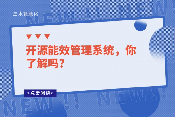 開源能效管理系統(tǒng)，你了解嗎?