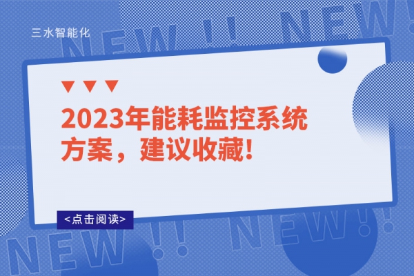 2023年能耗監(jiān)控系統(tǒng)方案，建議收藏!