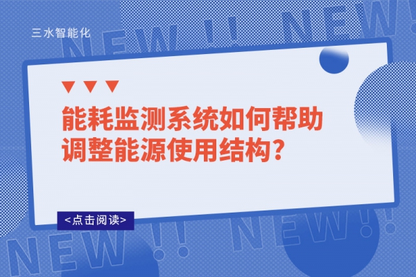 能耗監(jiān)測系統(tǒng)如何幫助調(diào)整能源使用結構?