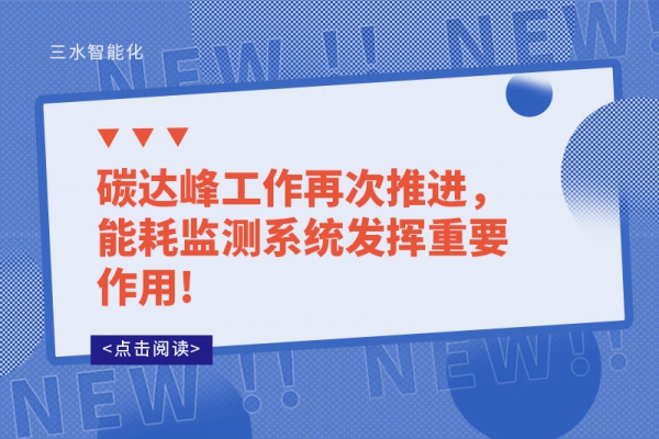 碳達峰工作再次推進，能耗監(jiān)測系統(tǒng)發(fā)揮重要作用!