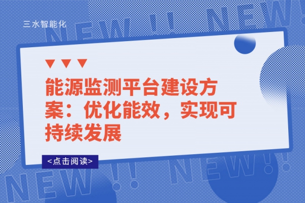 能源監(jiān)測(cè)平臺(tái)建設(shè)方案：優(yōu)化能效，實(shí)現(xiàn)可持續(xù)發(fā)展