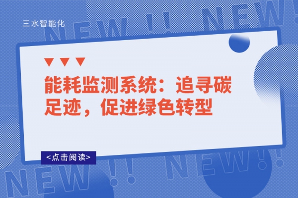 能耗監(jiān)測系統(tǒng)：追尋碳足跡，促進(jìn)綠色轉(zhuǎn)型
