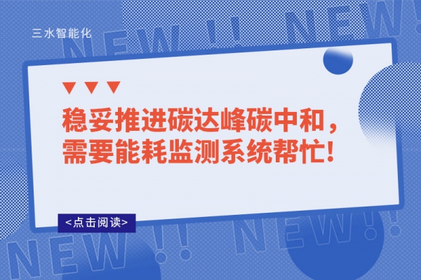 穩(wěn)妥推進(jìn)碳達(dá)峰碳中和，需要能耗監(jiān)測(cè)系統(tǒng)幫忙!