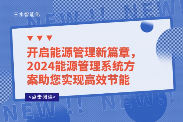 開啟能源管理新篇章，2024能源管理系統(tǒng)方案助您實(shí)現(xiàn)高效節(jié)能