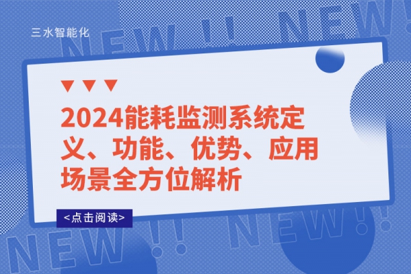 2024能耗監(jiān)測系統(tǒng)定義、功能、優(yōu)勢、應用場景全方位解析