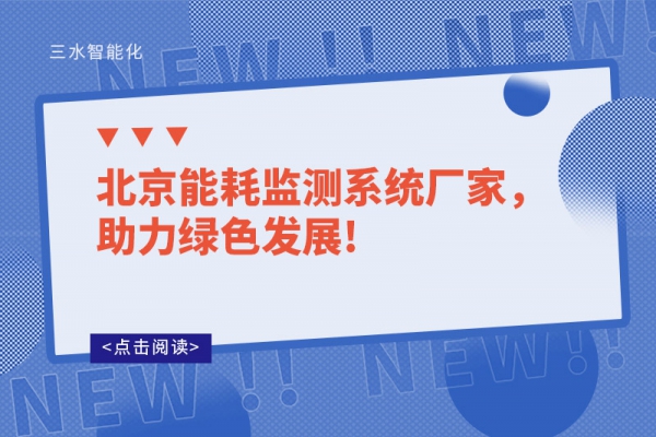 北京能耗監(jiān)測系統(tǒng)廠家，助力綠色發(fā)展!