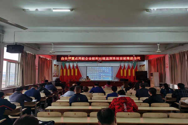 壽光臺(tái)頭鎮(zhèn)重點(diǎn)用能企業(yè)能耗在線(xiàn)監(jiān)測(cè)系統(tǒng)安裝推進(jìn)會(huì)議！(圖1)